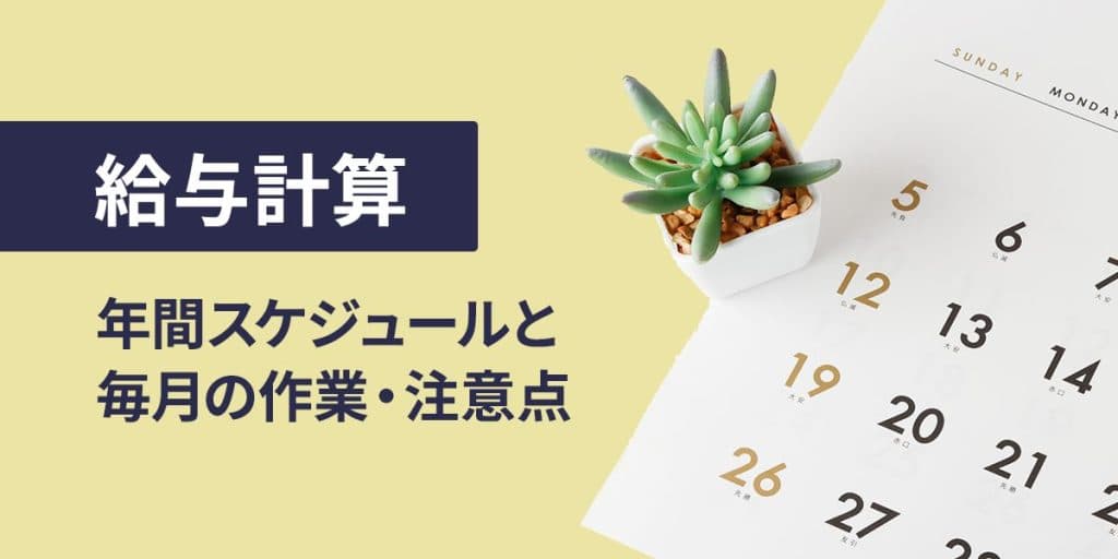 給与計算の年間スケジュールと毎月の作業・注意点
