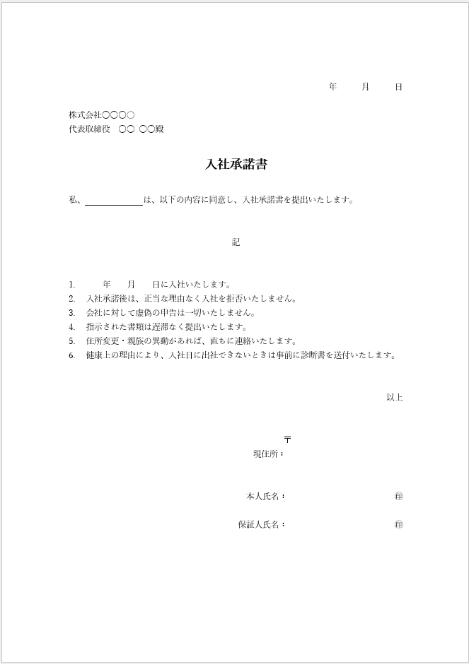 入社承諾書ひな型