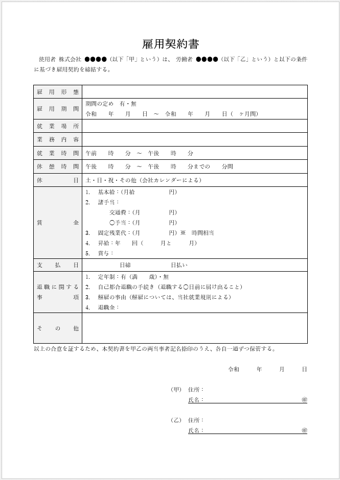 雇用契約書ひな型