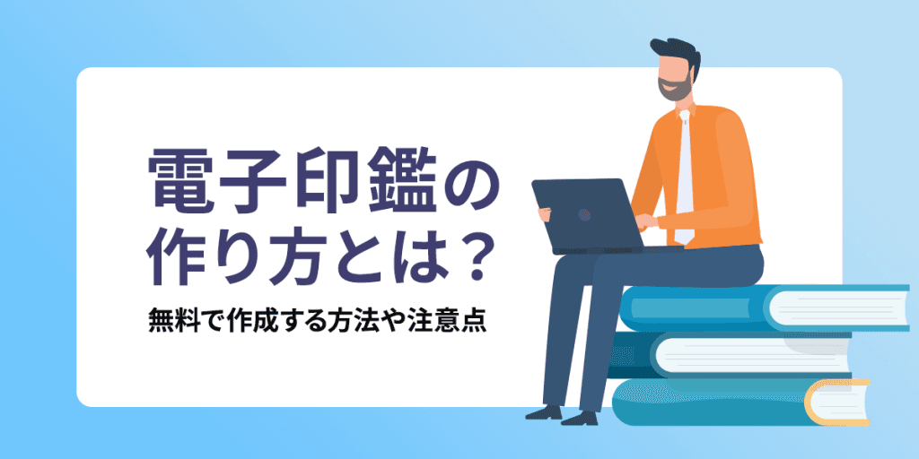 業務の効率化や生産性の向上などの観点から、インターネット上で押印できる電子印鑑が普及しつ