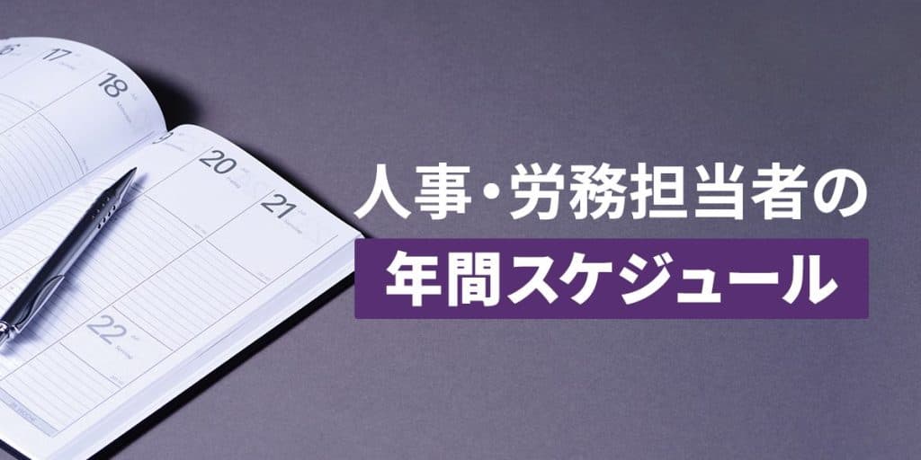 人事・労務担当者の年間スケジュールとは