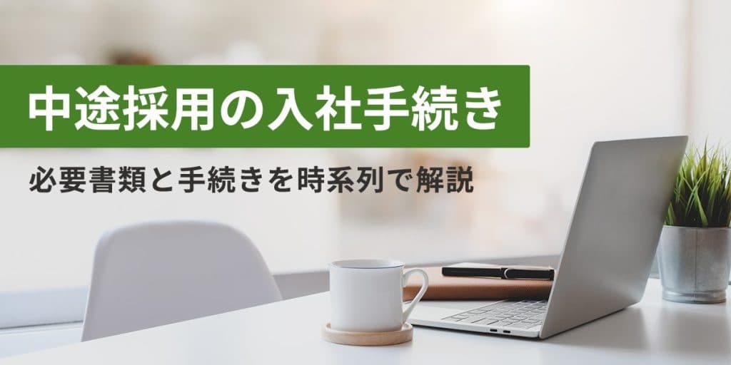 中途採用の入社手続き、必要書類と手続きを時系列で解説