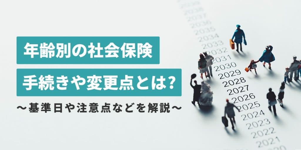 年齢別の社会保険の手続きや変更点とは|基準日や注意点などを解説