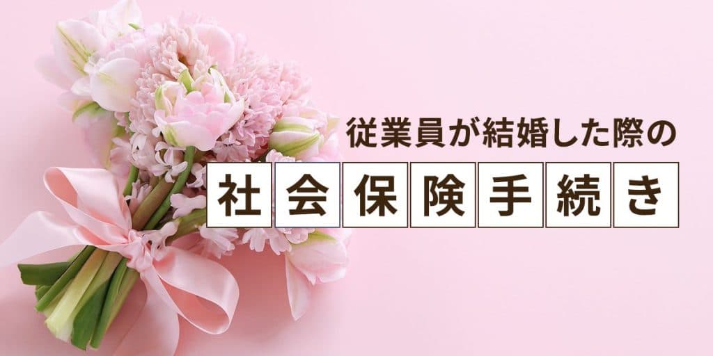 従業員が結婚した際の社会保険手続きとは