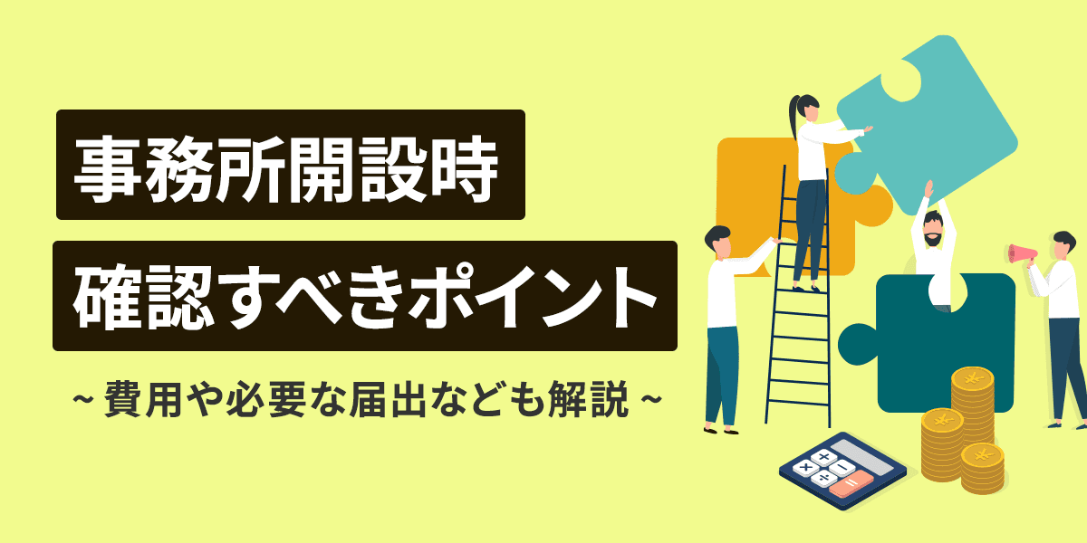 事務所開設時に確認すべきポイント|費用や必要な届出なども解説