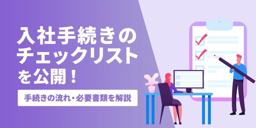 入社手続き【会社側のチェックリスト】を公開!流れ・必要書類を解説