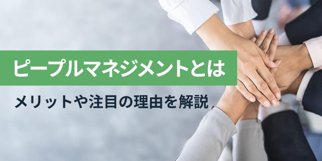 ピープルマネジメントとは?実施するメリットや注目されている理由を解説
