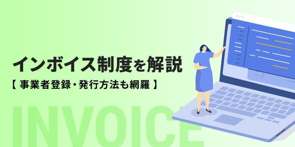 2023年10月から開始するインボイス制度とは?必要な対応をわかりやすく解説