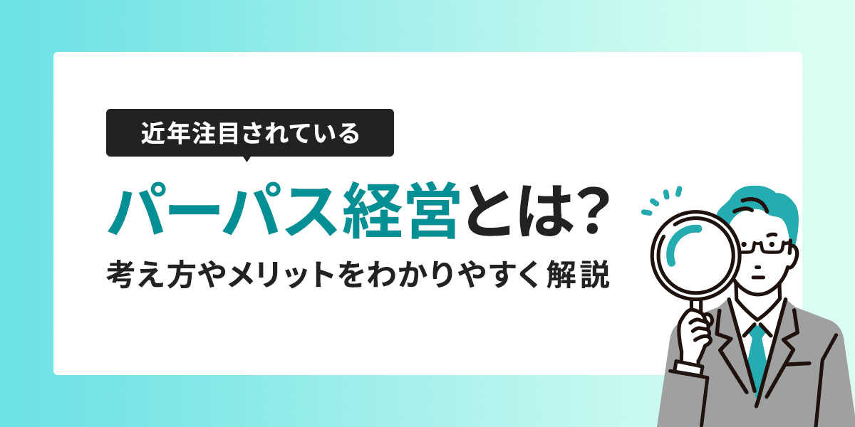 近年注目されているパーパス経営とは?考え方やメリットをわかりやすく解説