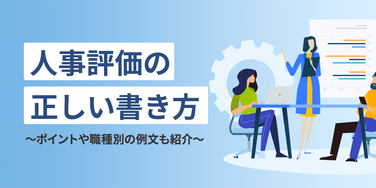 人事評価の正しい書き方は?ポイントや職種別の例文も紹介