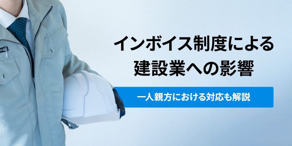 インボイス制度による建設業への影響