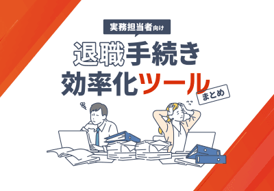 実務担当者向け 退職手続き効率化ツール