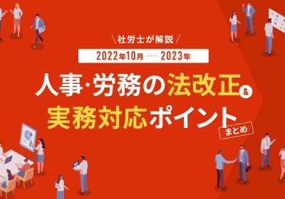 人事・労務の法改正&実務対応ポイントまとめ