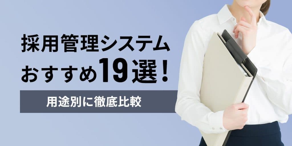 採用管理システムおすすめ19選!用途別に徹底比較