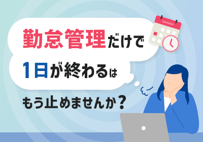 “人がやらなくていい作業”はシステムにおまかせ