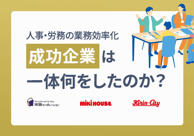 人事・労務の業務効率化 成功企業は一体何をしたのか?