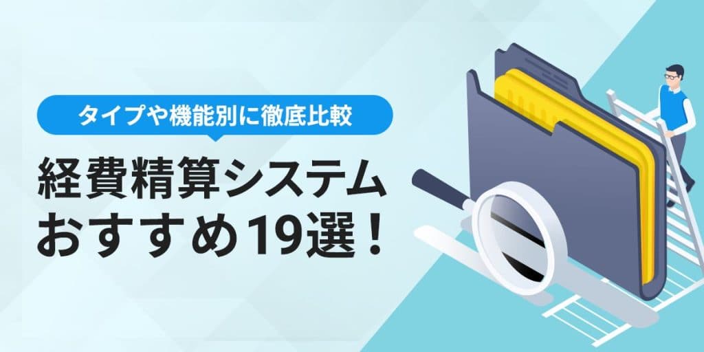 経費精算システムおすすめ19選!