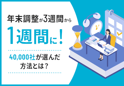 年末調整が3週間から1週間に!50,000社が選んだ方法とは?