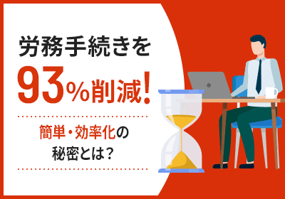 労務手続きを93%削減!簡単・効率化の秘密とは?