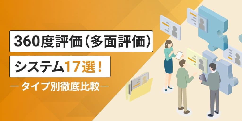 【2023年最新】360度評価(多面評価)システムおすすめ17選!タイプ別徹底比較