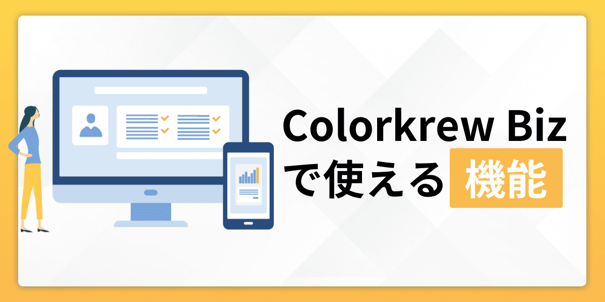 colorkrew bizの機能