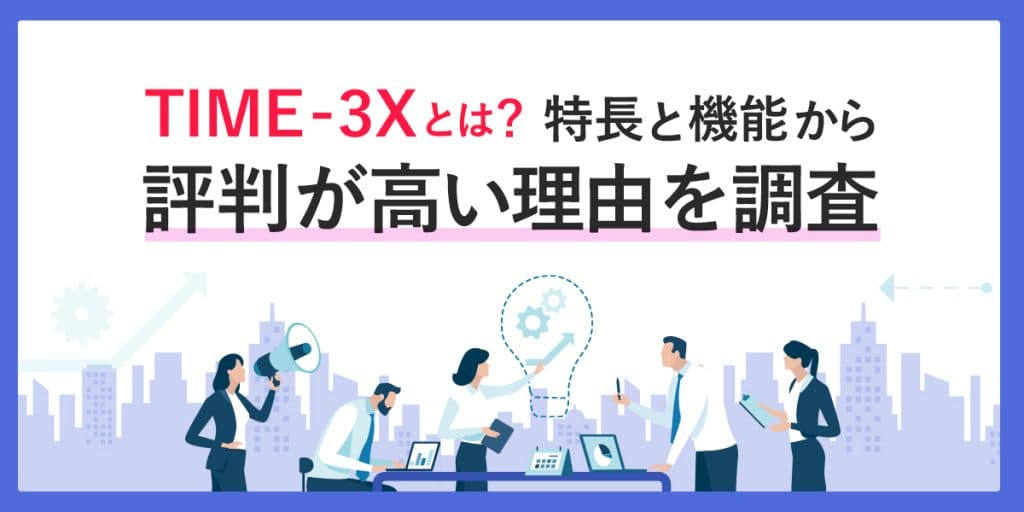 TIME-3Xとは?特長と機能から評判が高い理由を調査