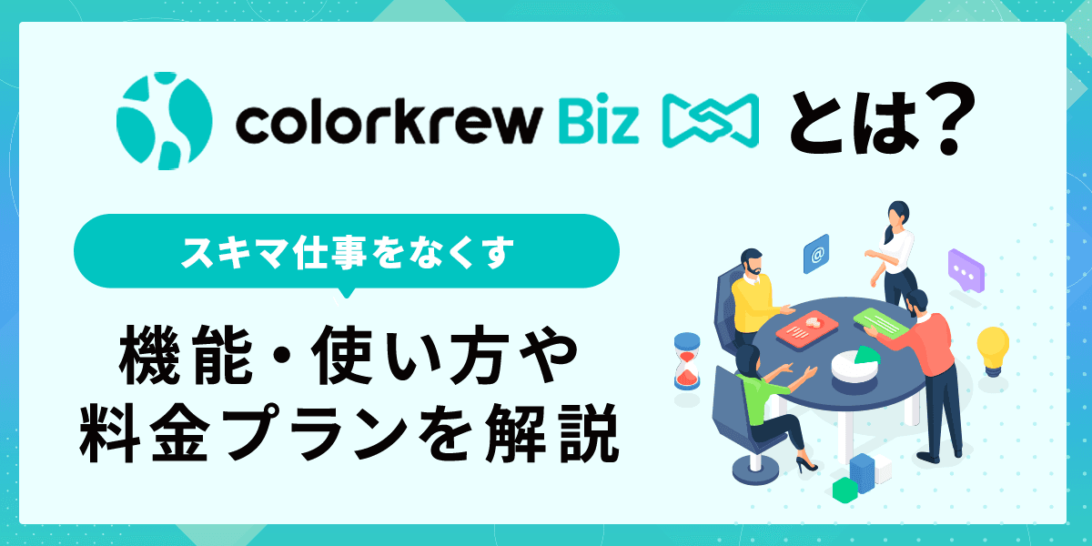 Colorkrew Bizとは?スキマ仕事をなくす機能・使い方や料金プランを解説