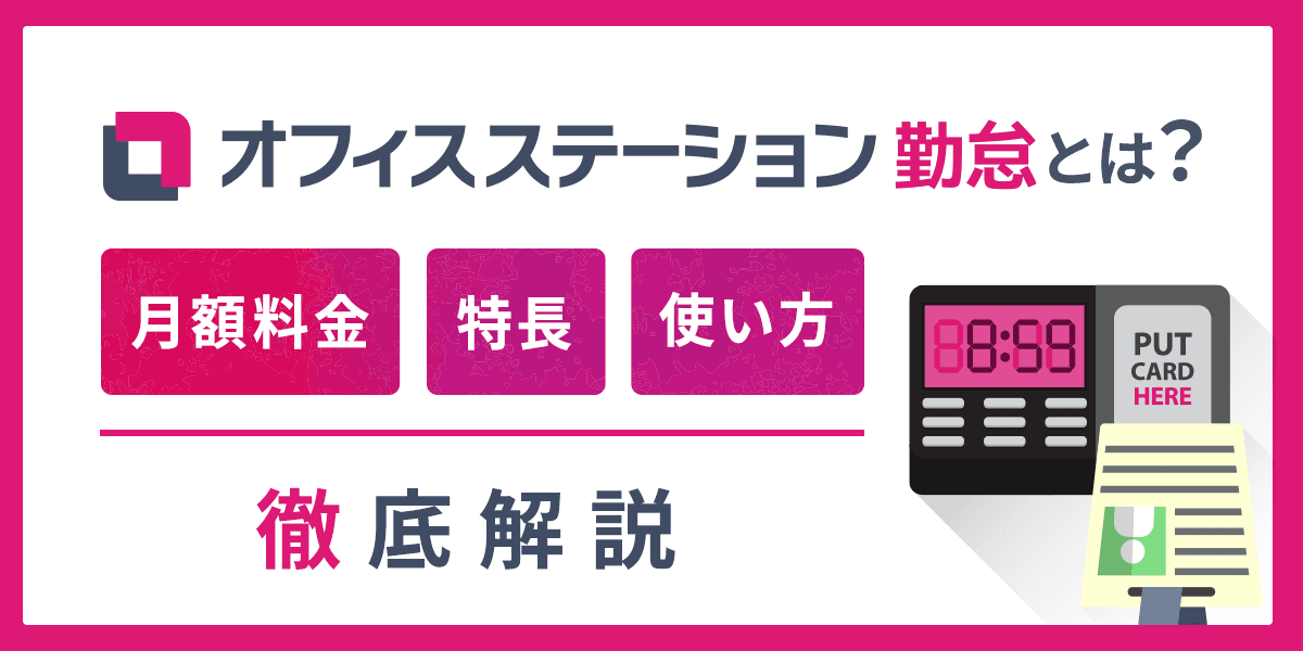 オフィスステーション 勤怠とは?