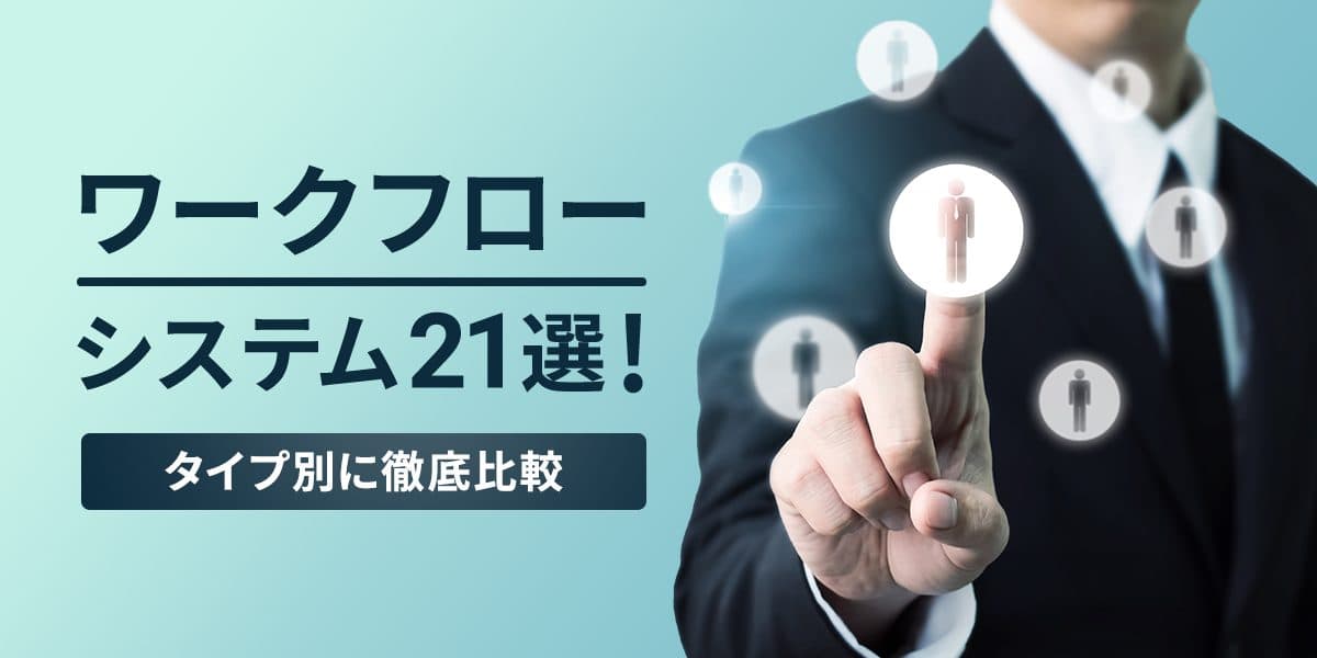 【2026年最新】ワークフローシステムおすすめ21選!タイプ別徹底比較