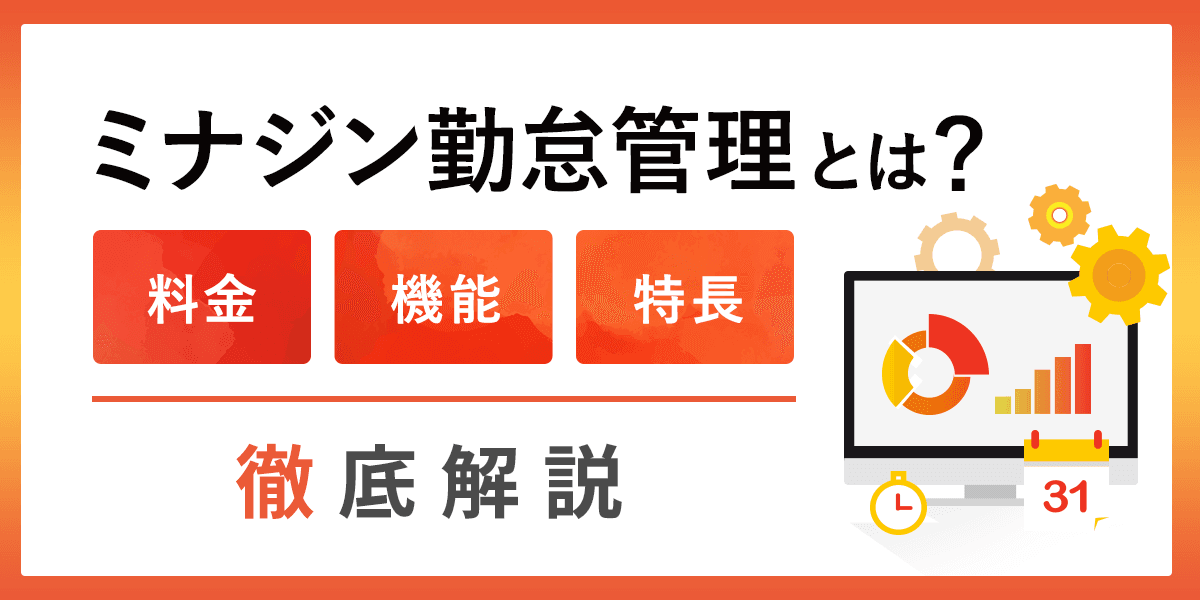 ミナジン勤怠管理とは?口コミ・料金・機能・特長を解説