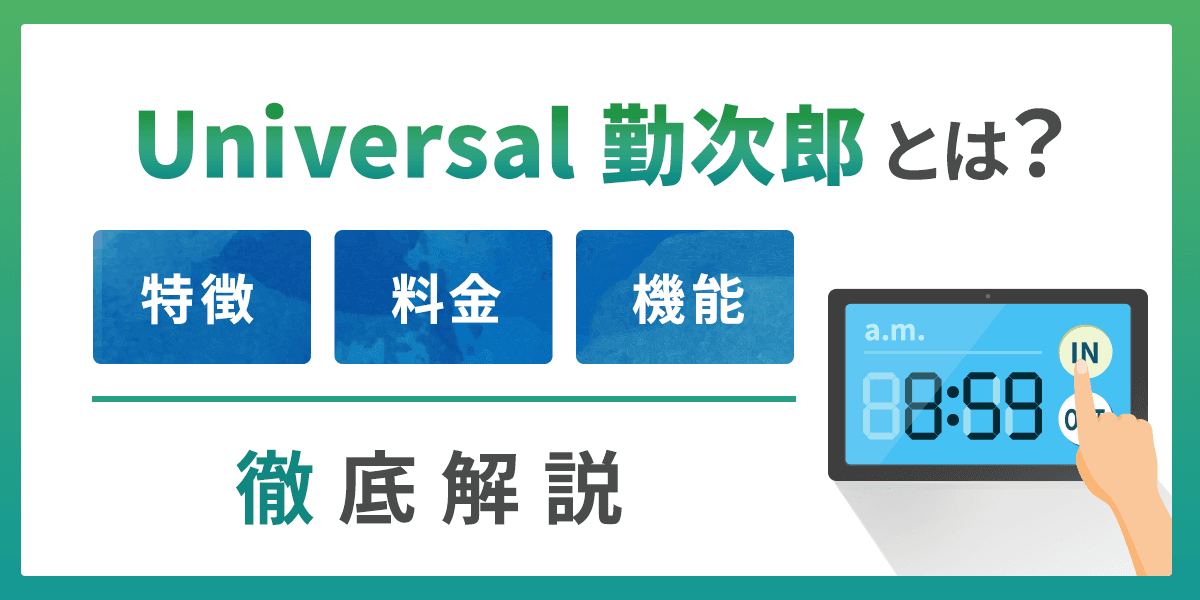 Universal勤次郎とは?