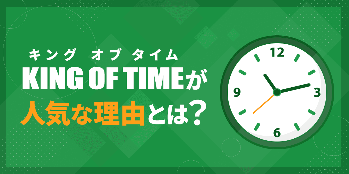 kingOfTimeが人気な理由とは?