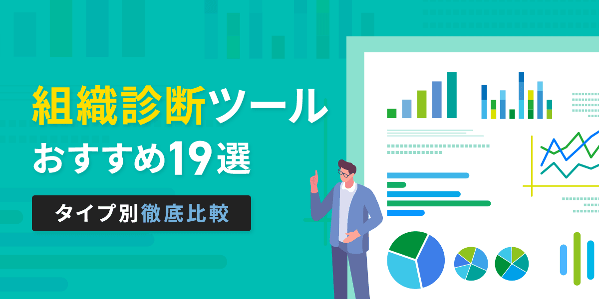 組織診断ツールおすすめ19選タイプ別徹底比較!