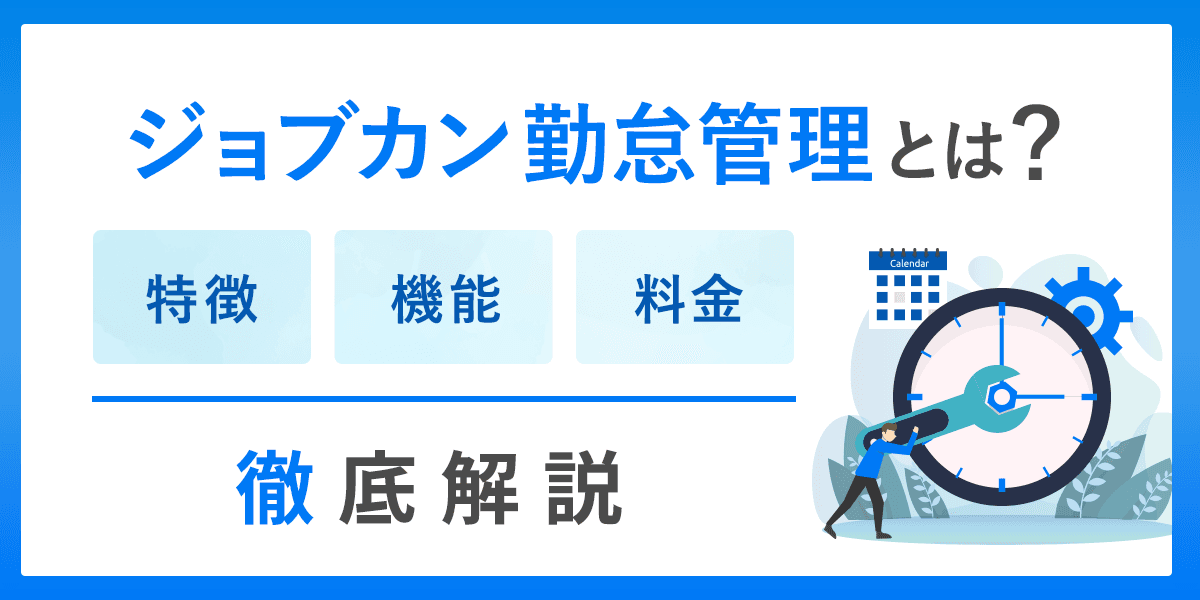 ジョブカン勤怠管理とは?特長・機能と料金を徹底解説
