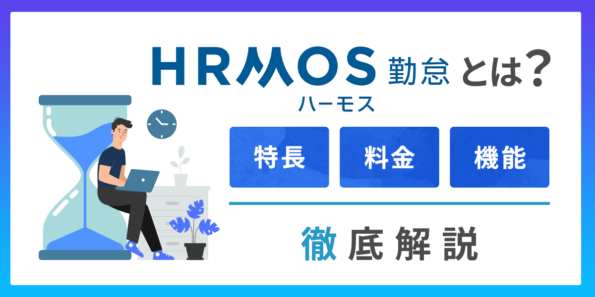 ハーモス勤怠とは?