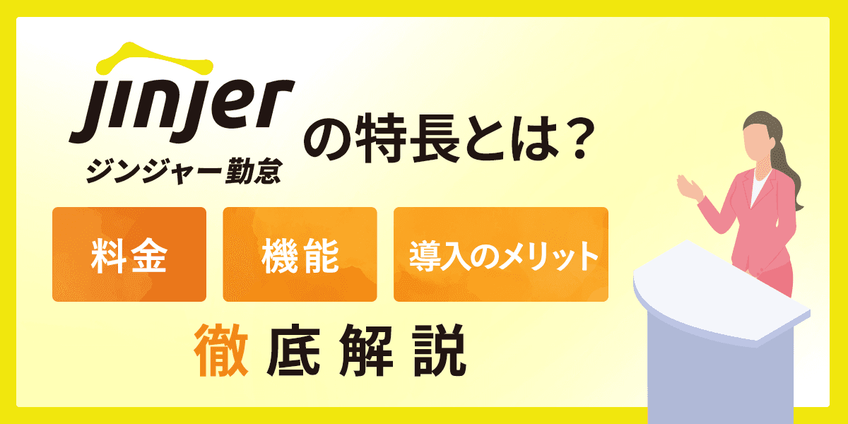 ジンジャー勤怠の特長とは?料金・機能と導入のメリットも解説