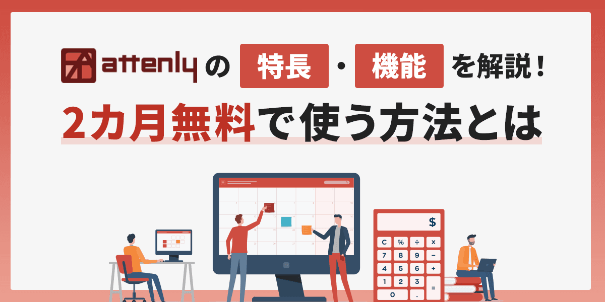 attenly(アテンリー)の特長・機能を解説!2カ月無料で使う方法とは