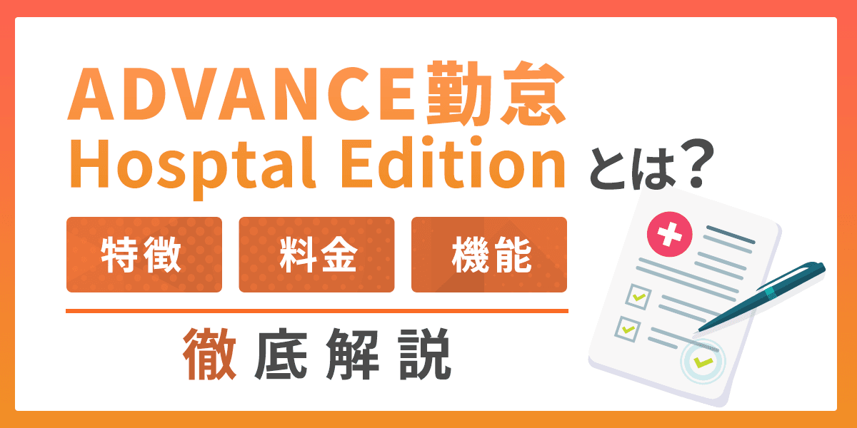 ADVANCE勤怠 Hospital Editionとは?特長・料金を紹介