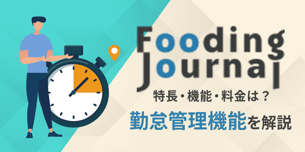 Fooding_Journalの勤怠管理機能を解説!特長・料金は?
