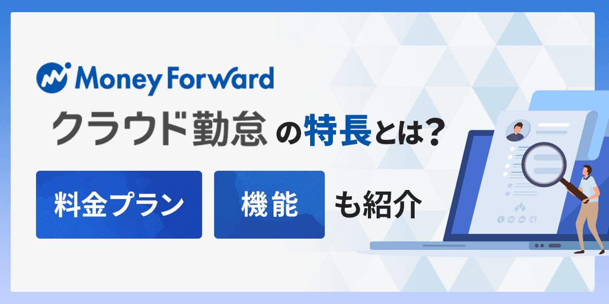 マネーフォワードクラウド勤怠の特長とは?料金プラン・機能も紹介