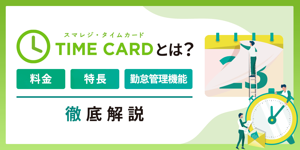 スマレジ・タイムカードとは?料金・特長と勤怠管理機能を解説