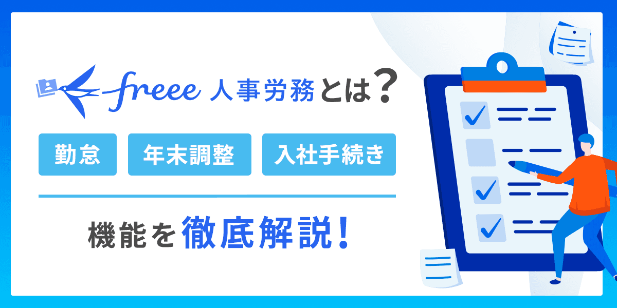 freee人事労務ではなにができる?勤怠・年末調整・入社手続きの機能を解説