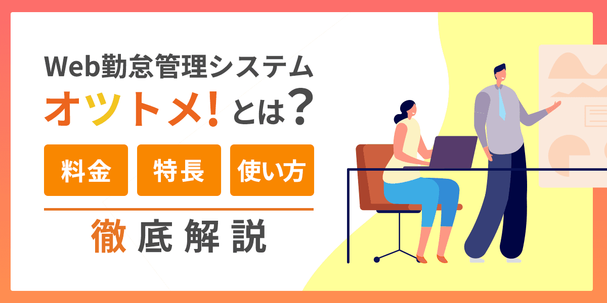 Web勤怠管理システムのオツトメ!とは?料金・特長・使い方を解説