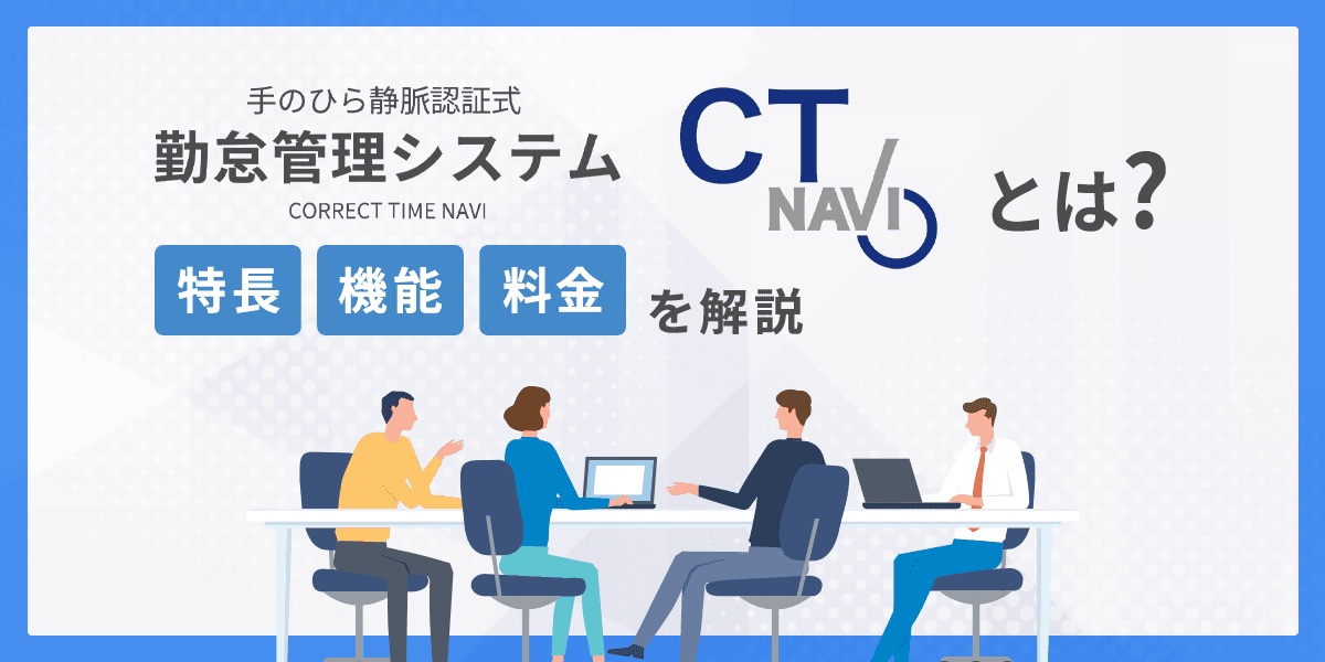 手のひら静脈認証で打刻!コレクトタイムナビとは?特長・機能・料金を解説