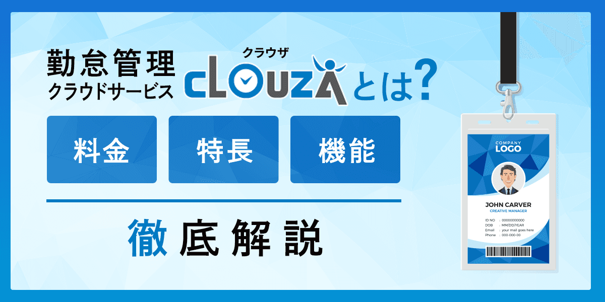 勤怠管理のCLOUZA(クラウザ)とは?料金・特長・機能を解説