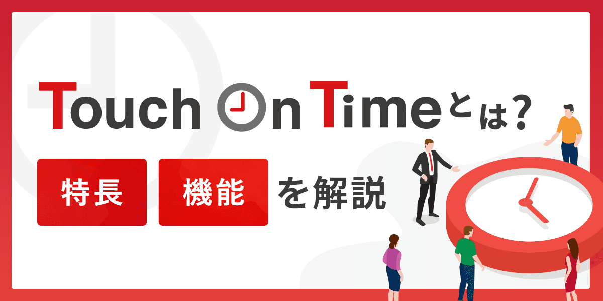 Touch On Time(タッチオンタイム)とは?特長・機能を解説