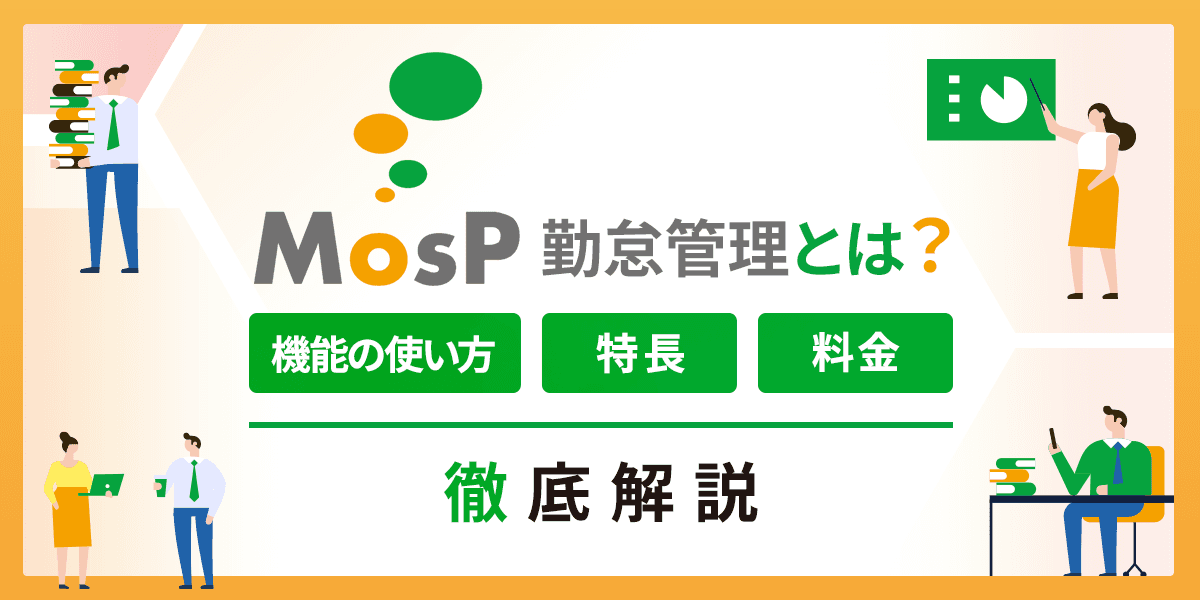 MosP勤怠管理とは?機能の使い方・特長・料金を解説