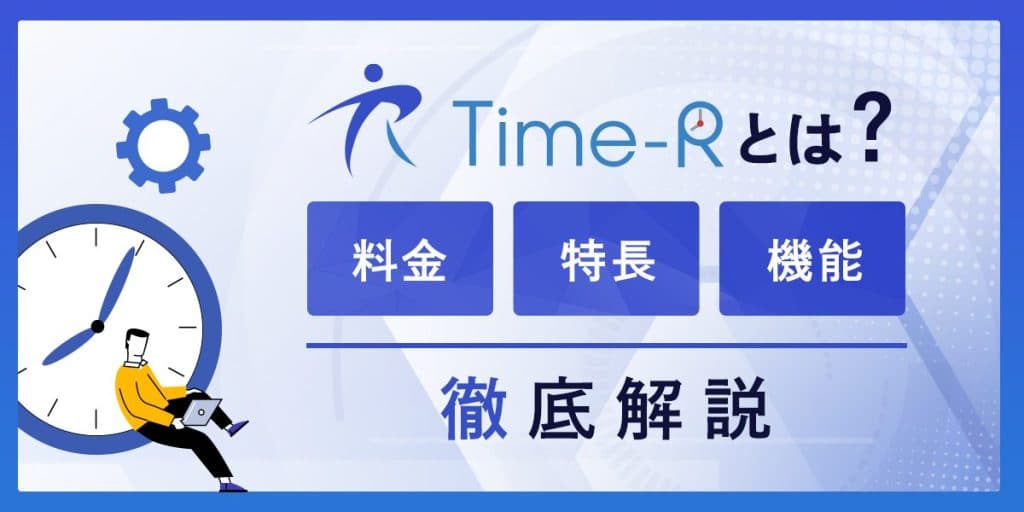 Time-R(タイムアール)とは?料金・特長・機能を解説