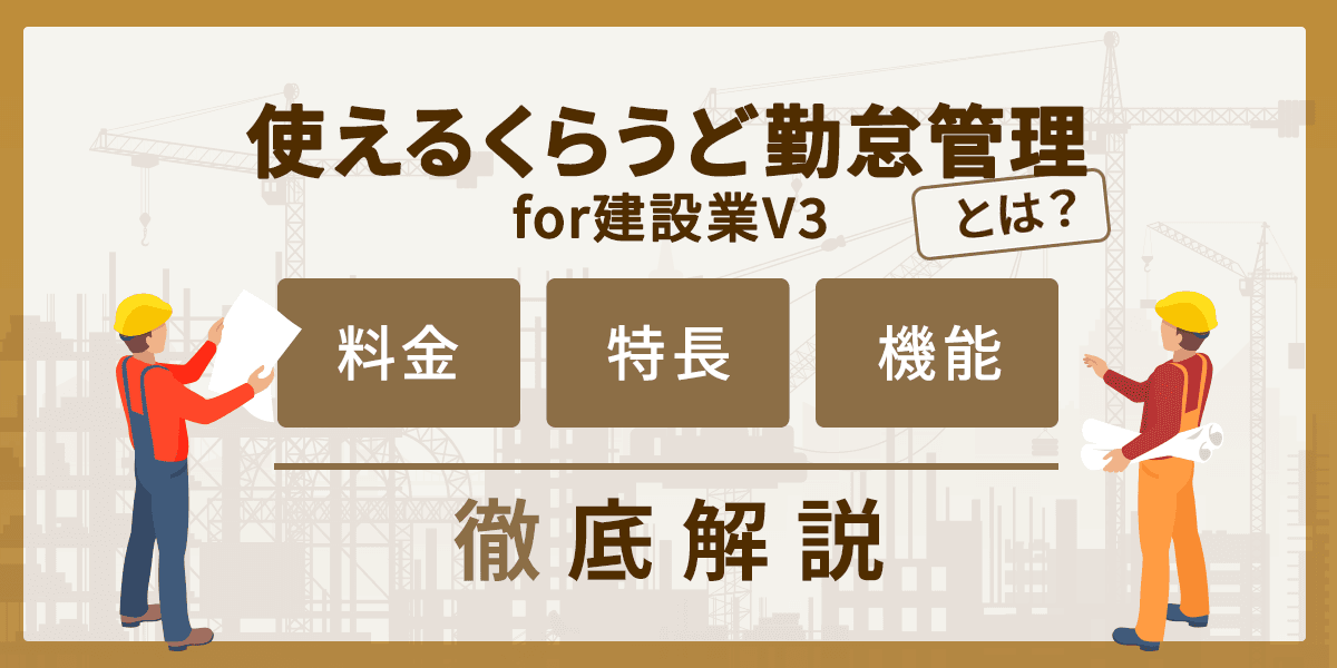 使えるくらうど勤怠管理for建設業V3とは?料金・特長・機能を解説