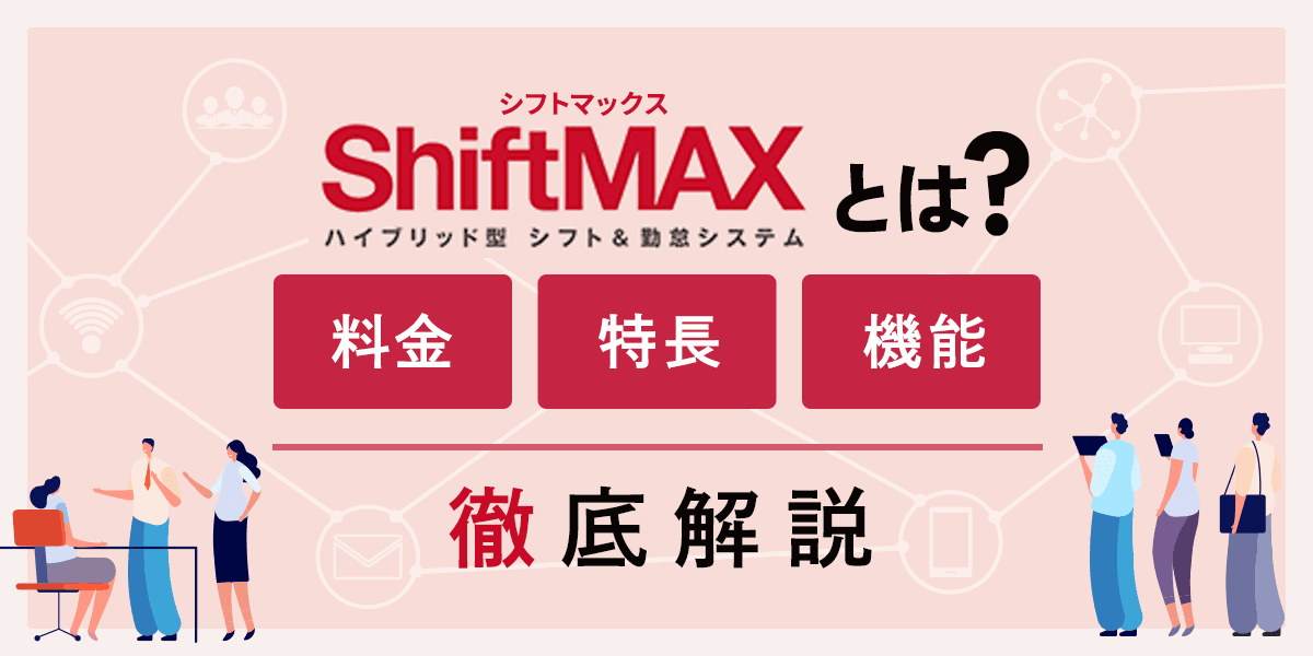 ShiftMAX(シフトマックス)とは?料金・特長・機能を解説
